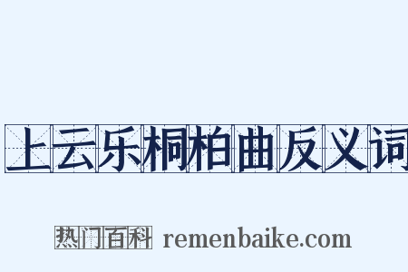上云乐桐柏曲反义词是什么意思的图片